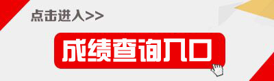 2018湖北特岗教师笔试成绩查询入口-湖北省教育考试院网