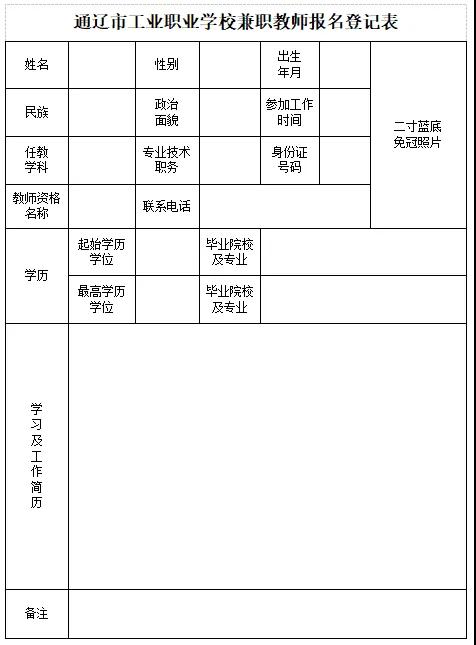 2024通辽市工业职业学校兼职教师招聘23人简章